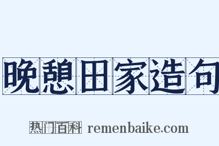 晚憩田家造句是什么意思的图片